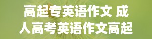 高起专英语作文 成人高考英语作文高起专是怎么样的