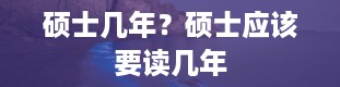 硕士几年？硕士应该要读几年