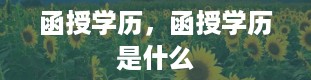 函授学历，函授学历是什么