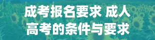 成考报名要求 成人高考的条件与要求