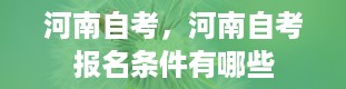 河南自考，河南自考报名条件有哪些