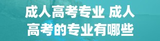 成人高考专业 成人高考的专业有哪些