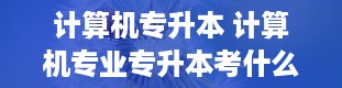 计算机专升本 计算机专业专升本考什么