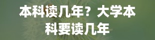 本科读几年？大学本科要读几年