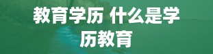 教育学历 什么是学历教育