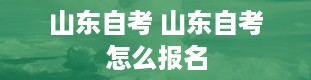 山东自考 山东自考怎么报名