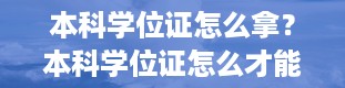 本科学位证怎么拿？本科学位证怎么才能拿到