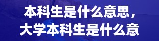 本科生是什么意思，大学本科生是什么意思