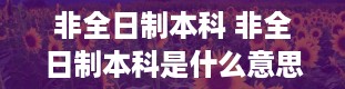 非全日制本科 非全日制本科是什么意思