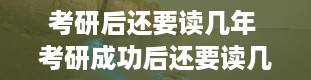 考研后还要读几年 考研成功后还要读几年啊