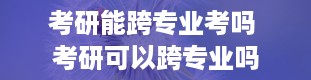 考研能跨专业考吗 考研可以跨专业吗