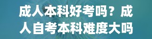 成人本科好考吗？成人自考本科难度大吗