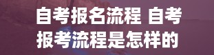 自考报名流程 自考报考流程是怎样的