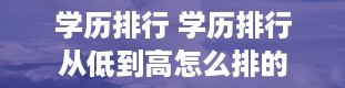 学历排行 学历排行从低到高怎么排的