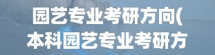 园艺专业考研方向(本科园艺专业考研方向)