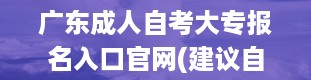 广东成人自考大专报名入口官网(建议自考还是成考)