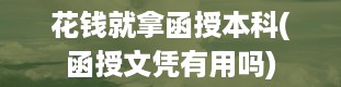 花钱就拿函授本科(函授文凭有用吗)