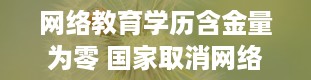 网络教育学历含金量为零 国家取消网络教育文凭