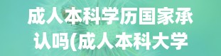 成人本科学历国家承认吗(成人本科大学有哪些)