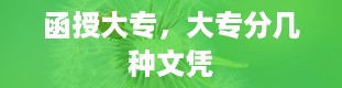 函授大专，大专分几种文凭