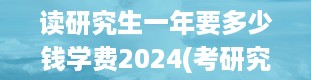 读研究生一年要多少钱学费2024(考研究生一共考几科)