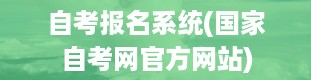 自考报名系统(国家自考网官方网站)