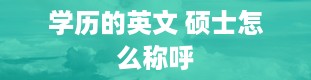 学历的英文 硕士怎么称呼