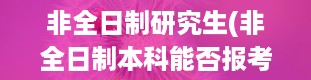 非全日制研究生(非全日制本科能否报考司法考试)