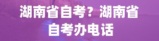 湖南省自考？湖南省自考办电话