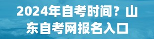 2024年自考时间？山东自考网报名入口