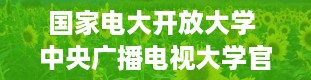 国家电大开放大学 中央广播电视大学官网