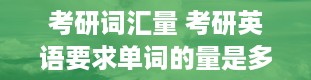 考研词汇量 考研英语要求单词的量是多少