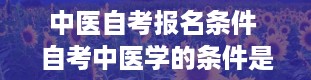 中医自考报名条件 自考中医学的条件是什么