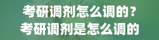 考研调剂怎么调的？考研调剂是怎么调的