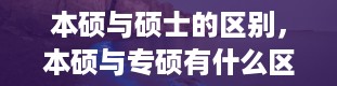 本硕与硕士的区别，本硕与专硕有什么区别