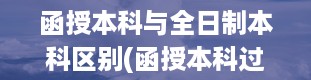 函授本科与全日制本科区别(函授本科过来人的忠告)