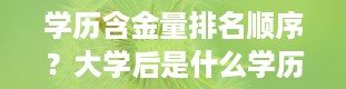 学历含金量排名顺序？大学后是什么学历排行