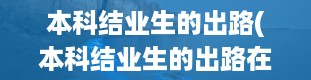 本科结业生的出路(本科结业生的出路在那,考研会受岐视吗)