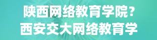 陕西网络教育学院？西安交大网络教育学院和继续教育学院函授本科有什么不同