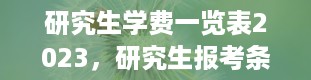 研究生学费一览表2023，研究生报考条件与要求