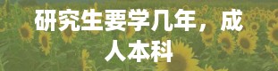 研究生要学几年，成人本科