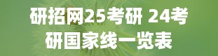 研招网25考研 24考研国家线一览表