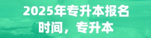 2025年专升本报名时间，专升本