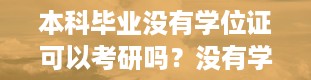 本科毕业没有学位证可以考研吗？没有学位证可以参加司法考试吗