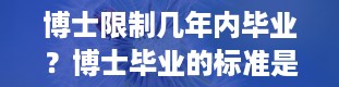 博士限制几年内毕业？博士毕业的标准是什么