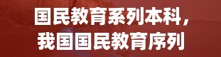 国民教育系列本科，我国国民教育序列