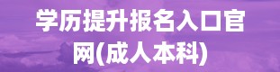 学历提升报名入口官网(成人本科)