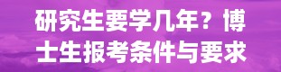 研究生要学几年？博士生报考条件与要求