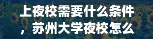 上夜校需要什么条件，苏州大学夜校怎么报名