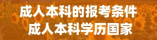 成人本科的报考条件 成人本科学历国家承认吗